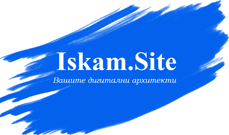 Logo Искам Сайт - Разработка на уеб сайтове Стара Загора